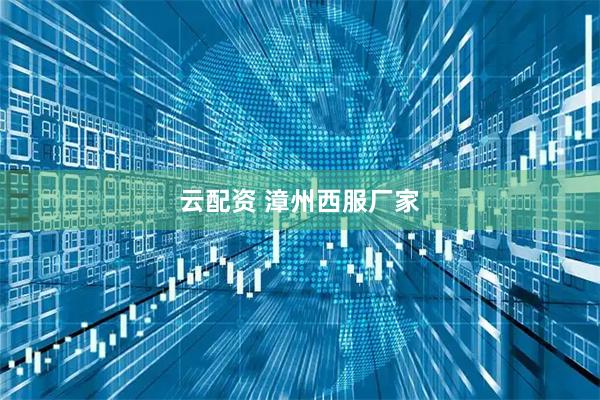 云配资 漳州西服厂家