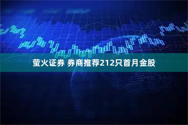 萤火证券 券商推荐212只首月金股