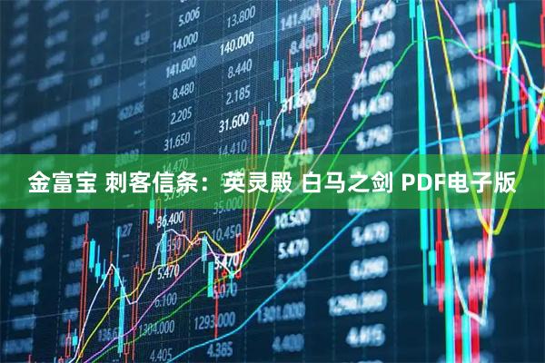 金富宝 刺客信条：英灵殿 白马之剑 PDF电子版