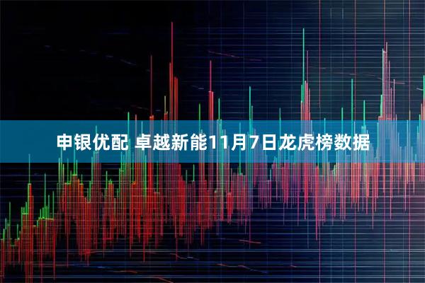 申银优配 卓越新能11月7日龙虎榜数据
